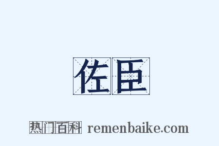 佐臣是什么意思的图片